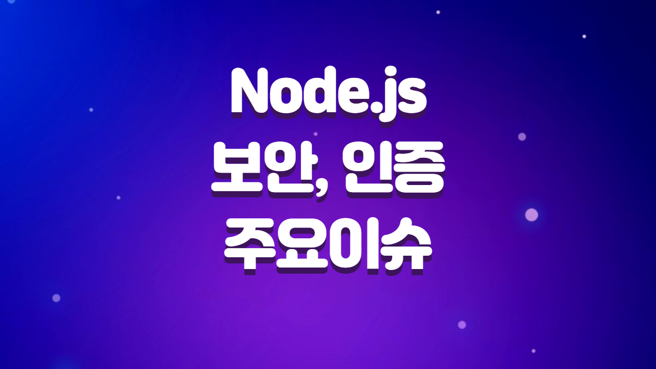  최근 Node.js에서 보안, 인증관련 주요 이슈