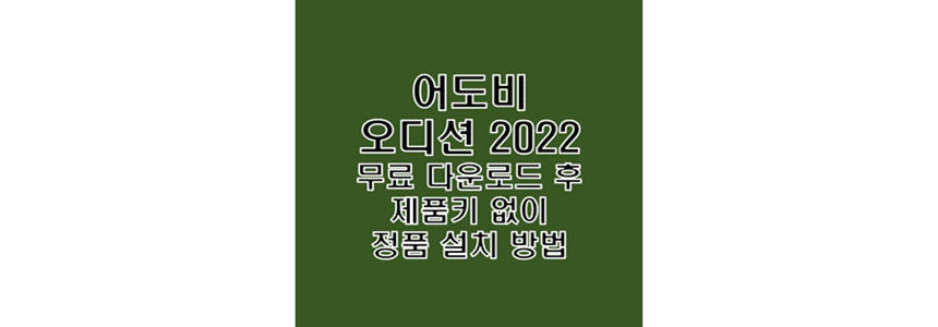  어도비 오디션 2022 무료 다운로드 및 영구 정품 인증 크랙 설치 방법