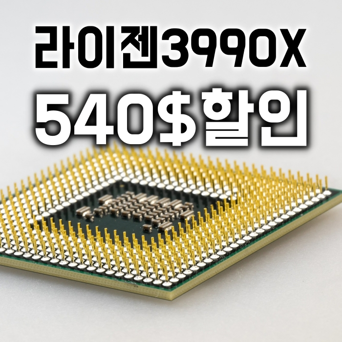  540$ 할인 AMD 라이젠 스레드리퍼 3990X
