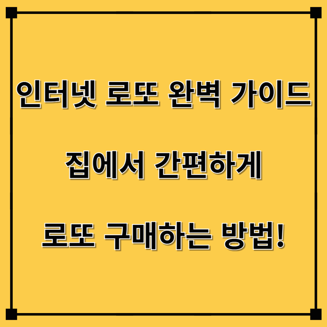 인터넷 로또 완벽 가이드: 집에서 간편하게 로또 구매하는 방법!
