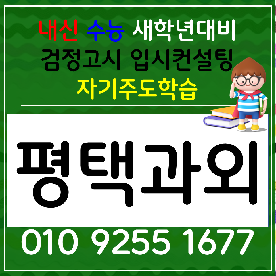  송탄동 수학과외 신장동 영어과외 사회 고등 과학 검정고시 백점맞자