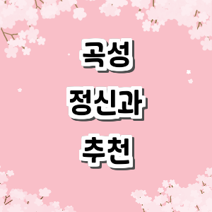 곡성군 정신과