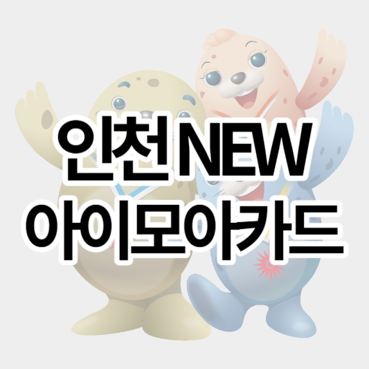 인천_new아이모아카드_썸네일