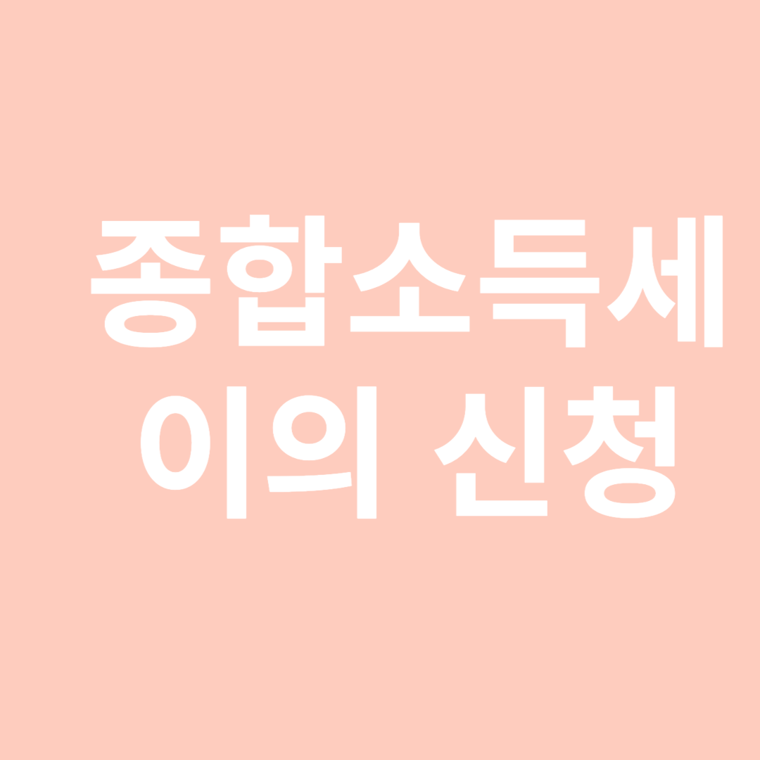 종합소득세 이의신청