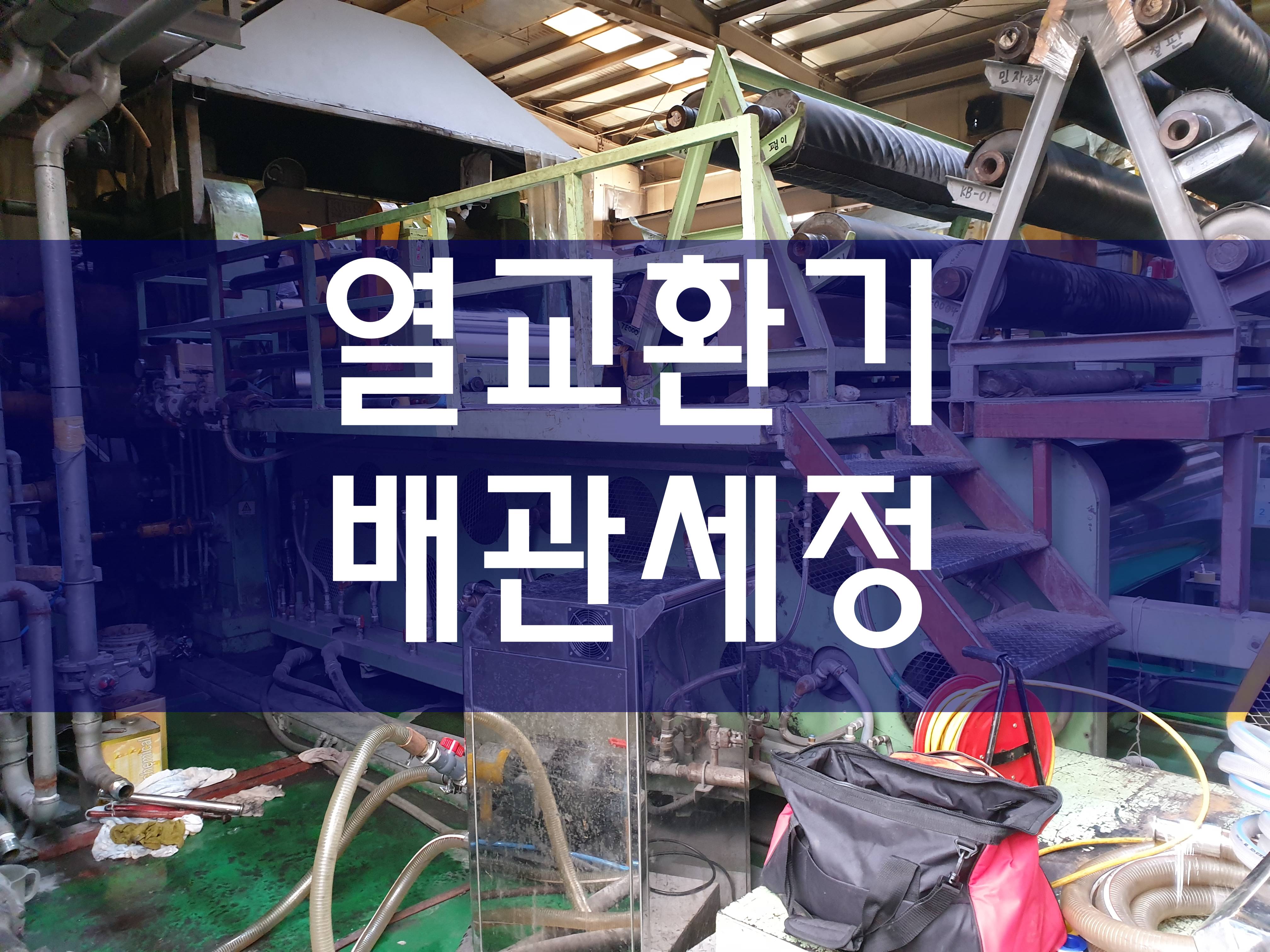  공장 열교환기세척 배관클리닝 간단하게