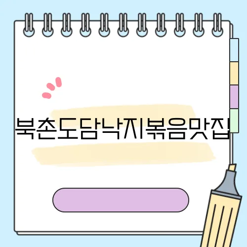북촌도담낙지볶음맛집