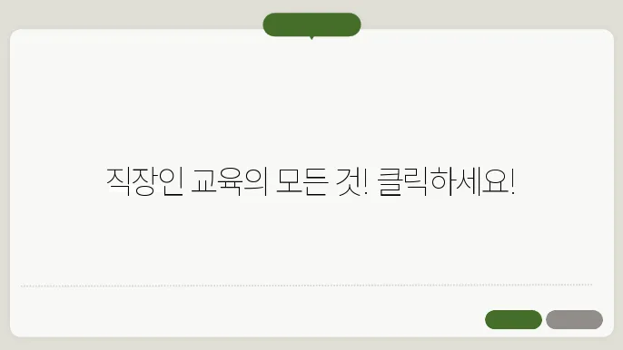 한국직장인교육지원센터 사이트 바로가기 https://e-kedu.co.kr/