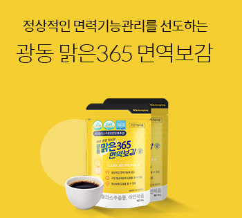 광동 맑은 365 면역보감 무료구매상담 바로가기