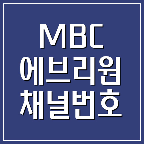 MBC 에브리원 채널번호 안내