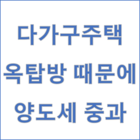 다가구주택 양도시 옥탑방