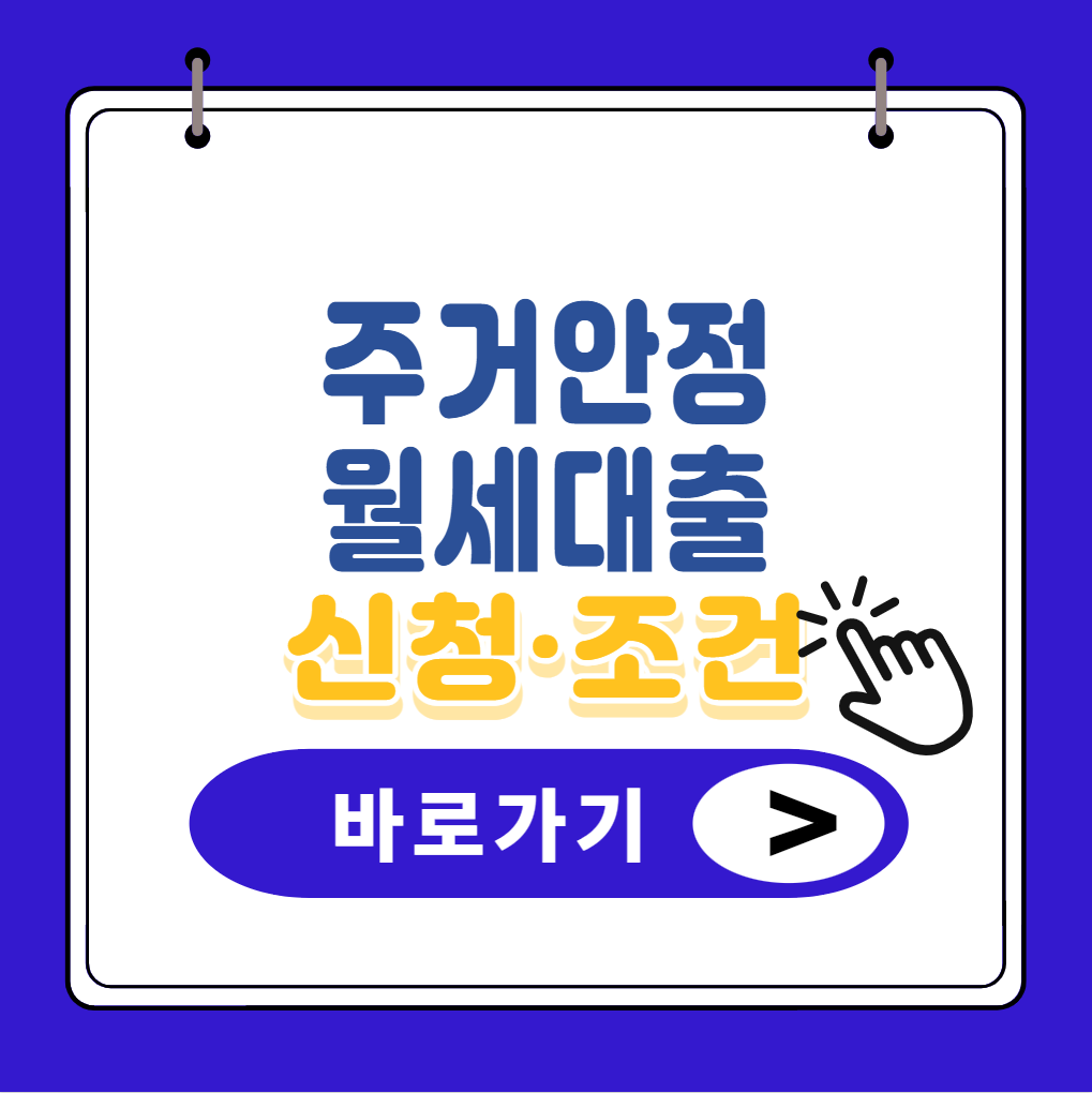 주거안정-월세대출 썸네일