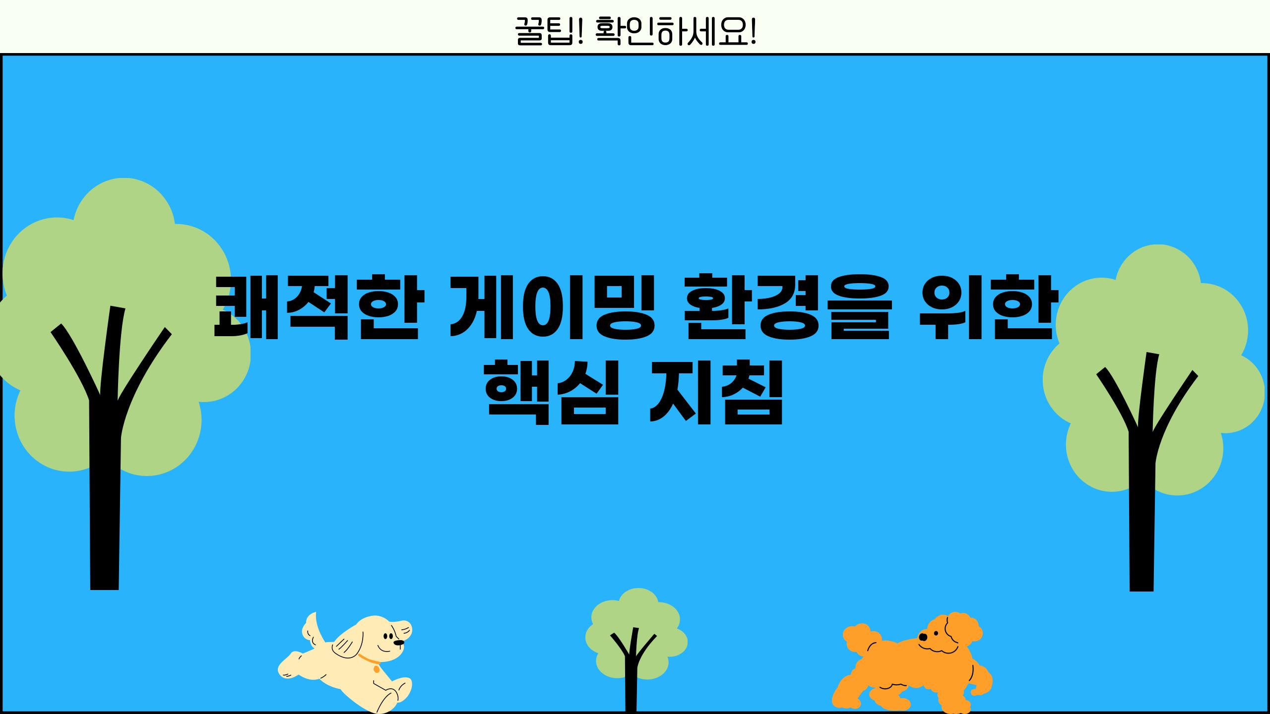 쾌적한 게이밍 환경을 위한 핵심 지침