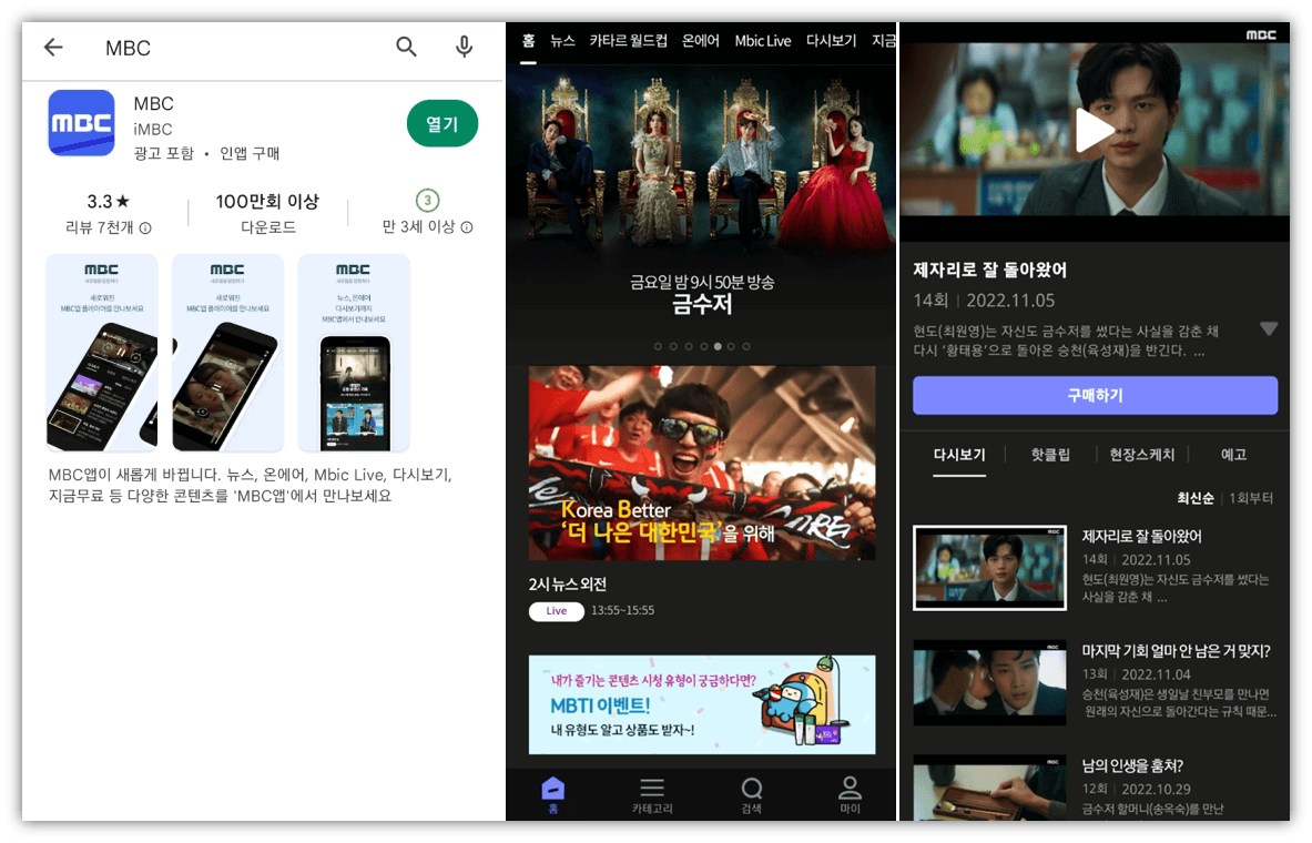 MBC-앱-금수저-마지막회-보는법