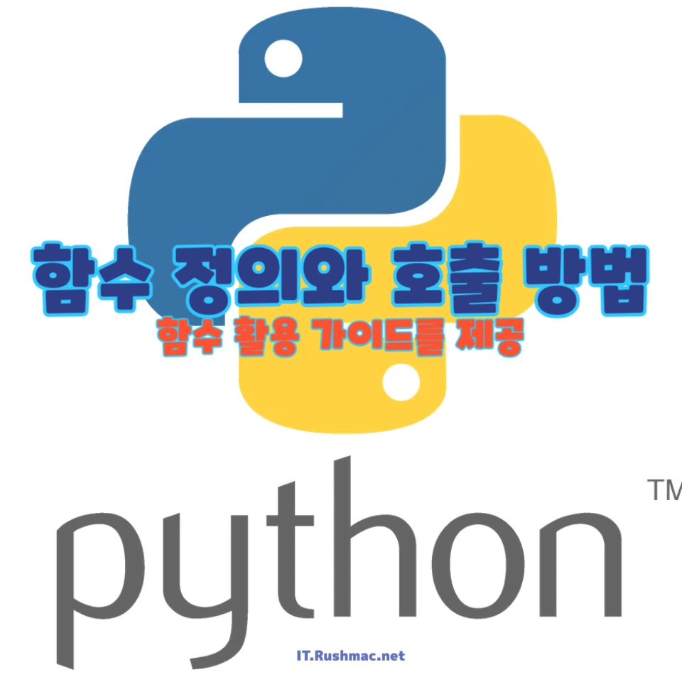 Python에서 함수 정의하고 호출하는 방법