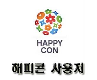  해피콘 사용처, 해피콘 어디에 사용할 수 있는걸까?