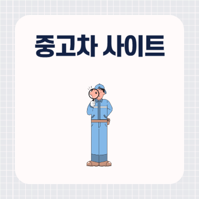 중고차 사이트 순위