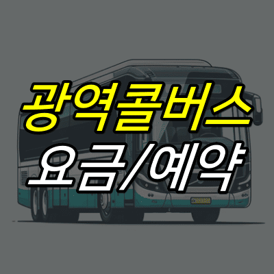 고속버스-그림-위에-광역콜버스-요금-예약-글자가-적혀있다.