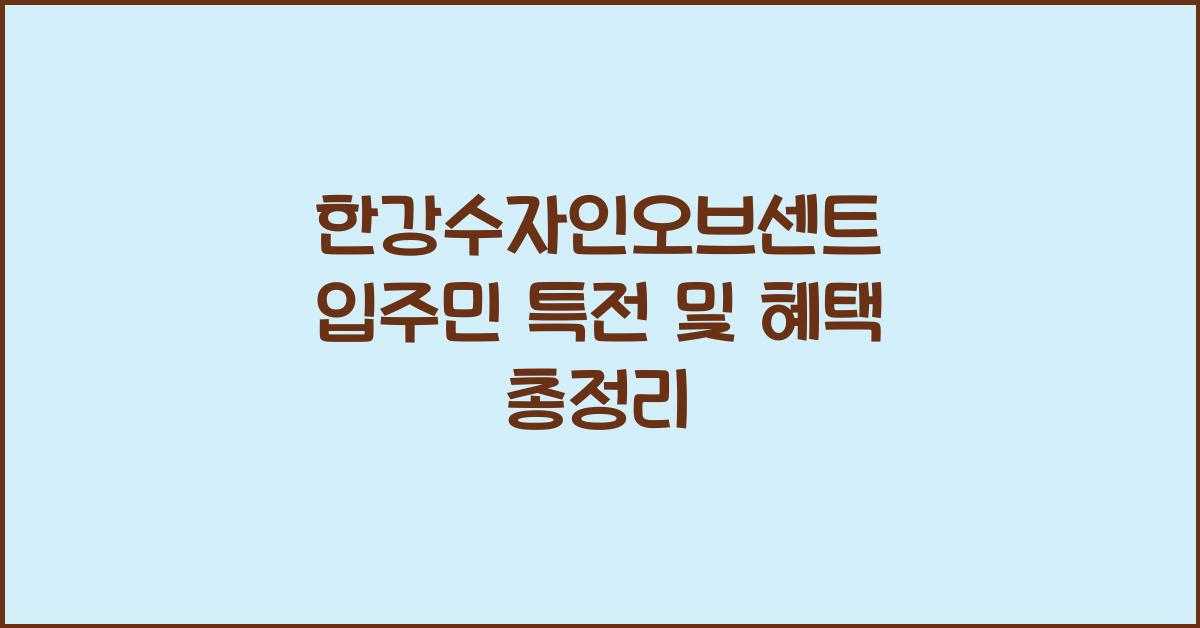 한강수자인오브센트