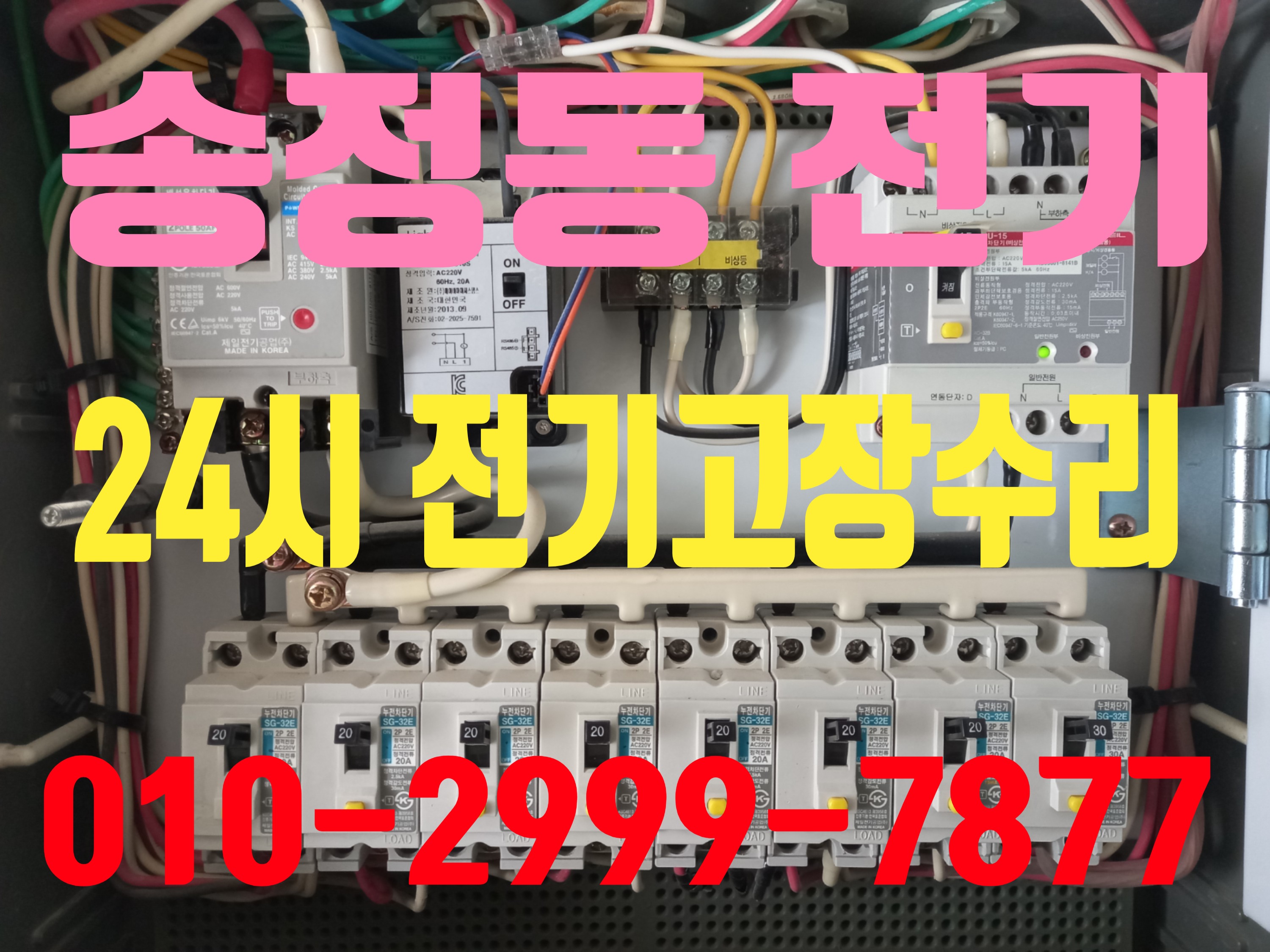  송정동전기공사 전기고장 전기수리 누전수리 24시전기공사 24시전기고장수리 성동구전기
