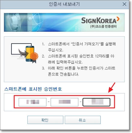 PC에서 방금 선택한 공인인증서를 스마트폰으로 내보내기 위해 필요한 승인번호를 확인. 이제 이 승인번호를 영웅문S 앱에서 입력하면 된다.