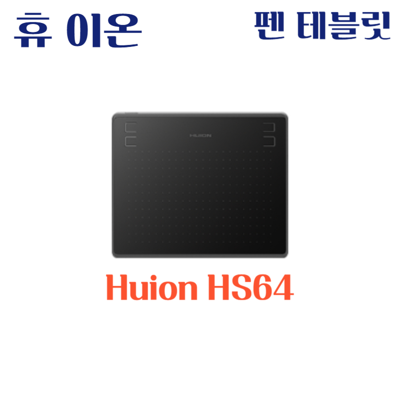 휴 이온 펜 테블릿 Huion HS64드라이버 설치 다운로드
