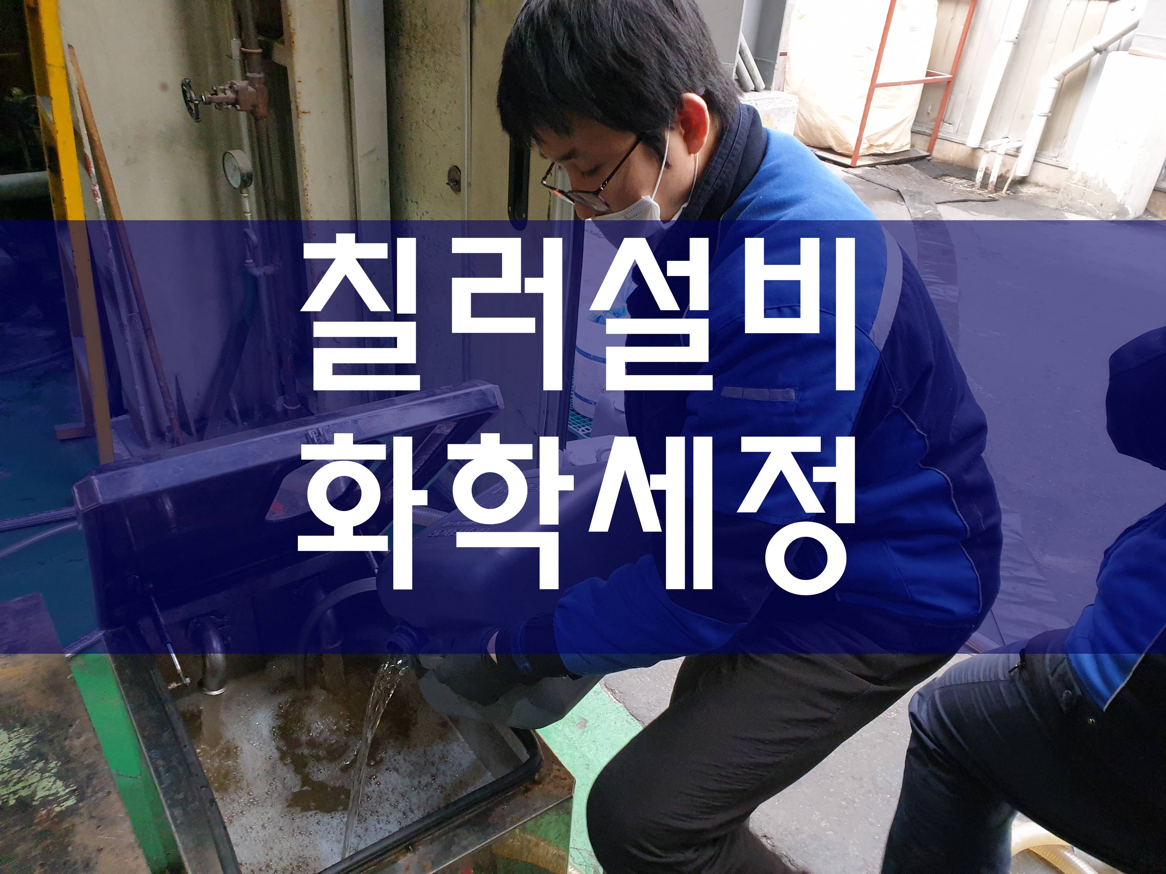  공장 화학세관 칠러배관세척 간단하게