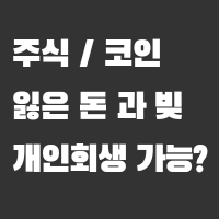 주식 가상화폐 개인회생 가능?
