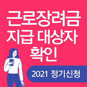  근로 장려금 지급 대상자 확인 2021년 정기신청 방법