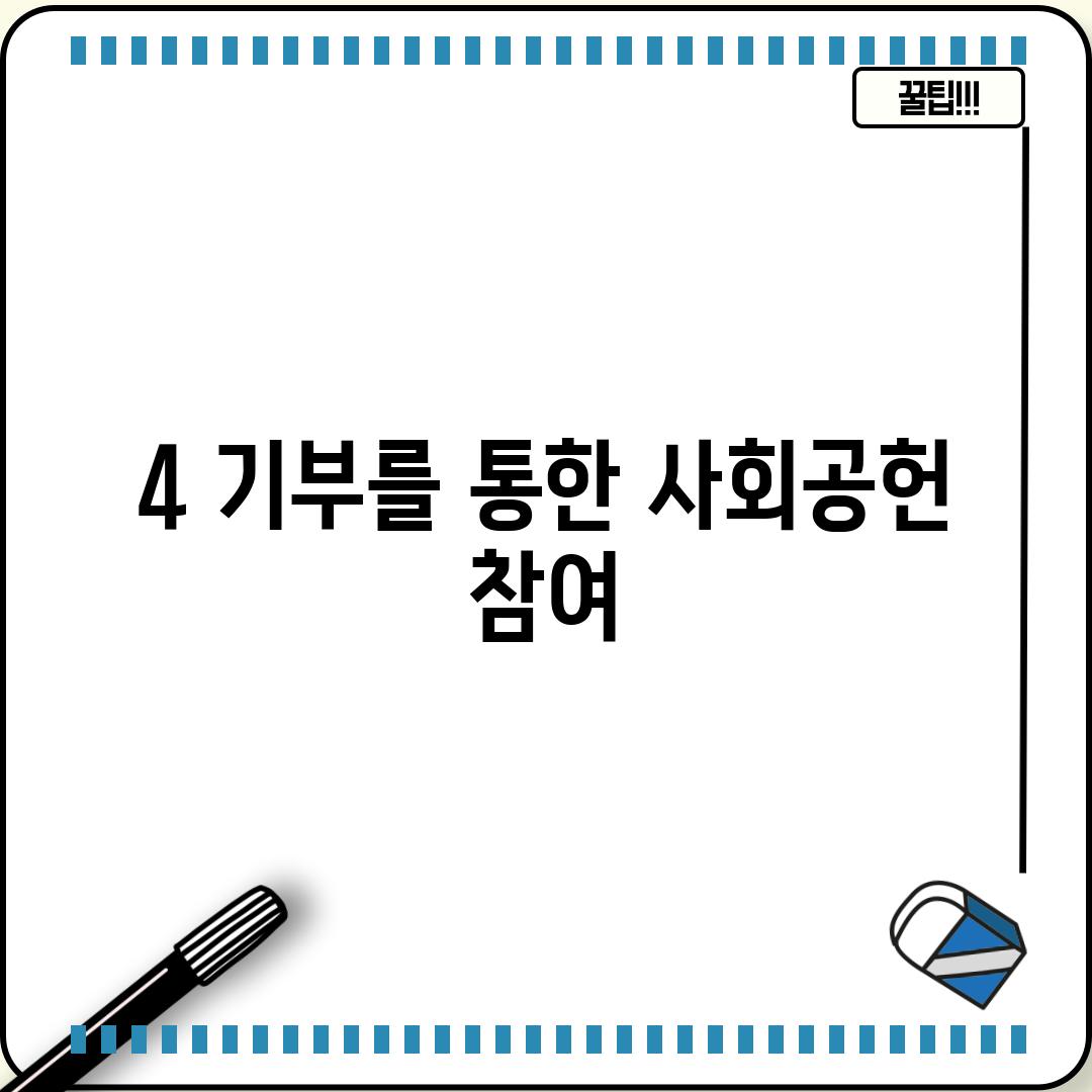 4. 기부를 통한 사회공헌 참여