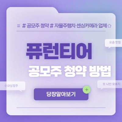  퓨런티어 공모주 청약 방법