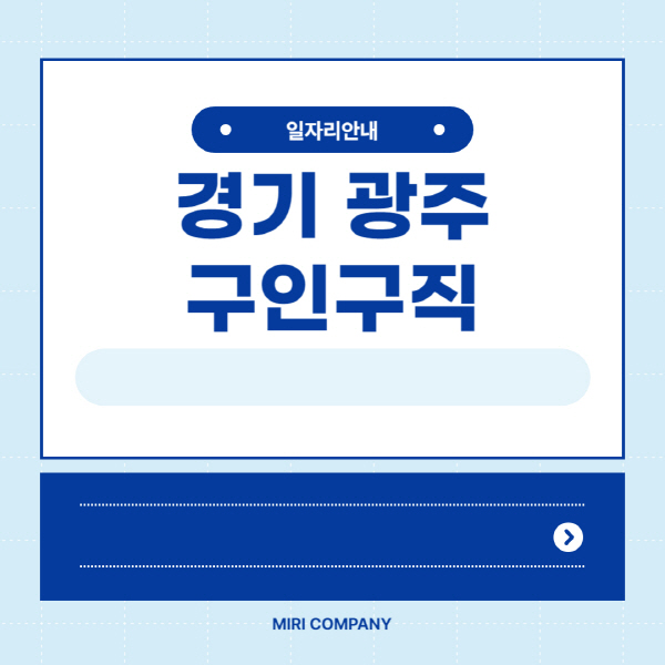 경기-광주시청-홈페이지-일자리센터-벼룩시장-공공근로-노인-일자리-알바몬-알바천국-교차로-잡코리아