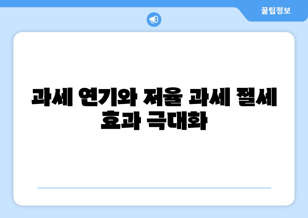 과세 연기와 저율 과세 절세 효과 극대화