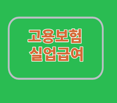  실업급여/개념/종류/요건/신청/주의사항