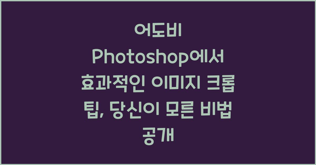 어도비 Photoshop에서 효과적인 이미지 크롭 팁