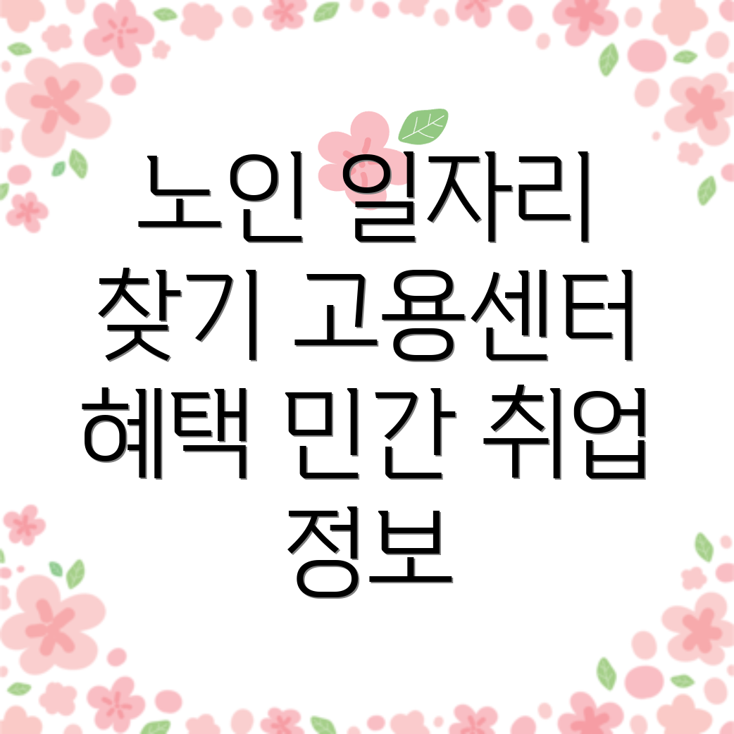 노인일자리