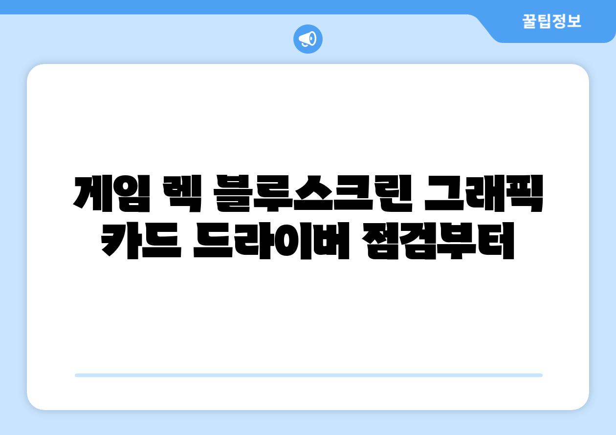 게임 렉 블루스크린 그래픽 카드 드라이버 점검부터