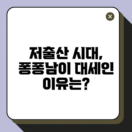 저출산 시대, 퐁퐁남이 대세인 이유는?