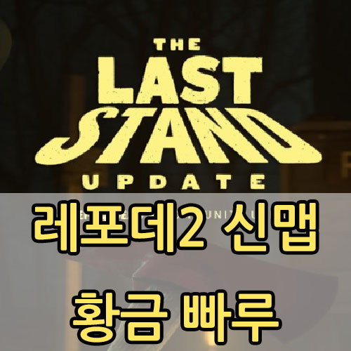  레포데2 신맵(최후 방어선) 황금 빠루 얻는 방법