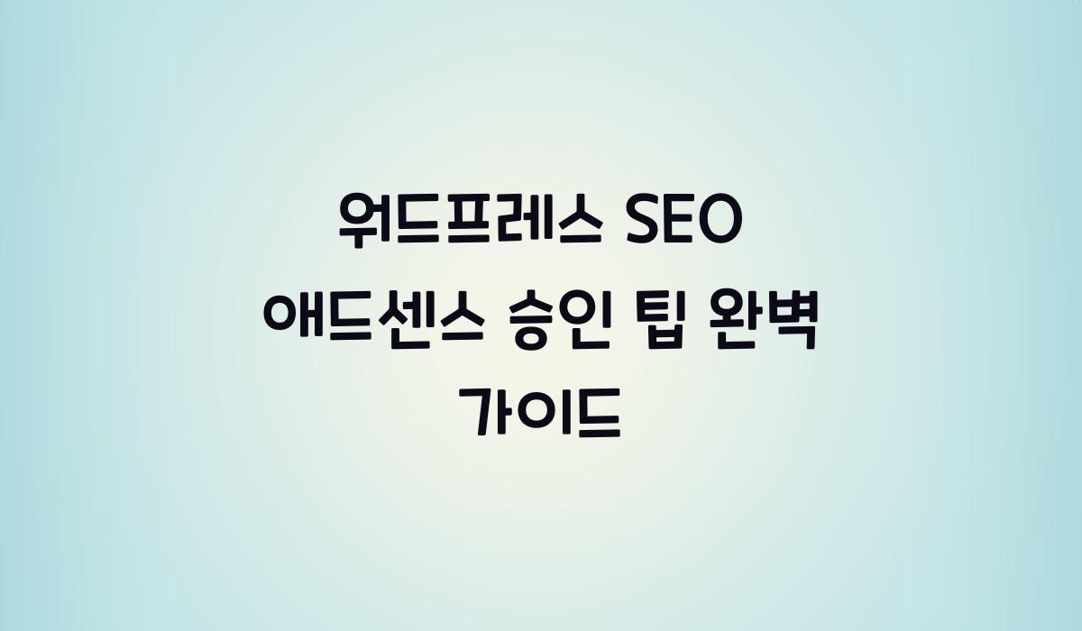 워드프레스 SEO 애드센스 승인 팁
