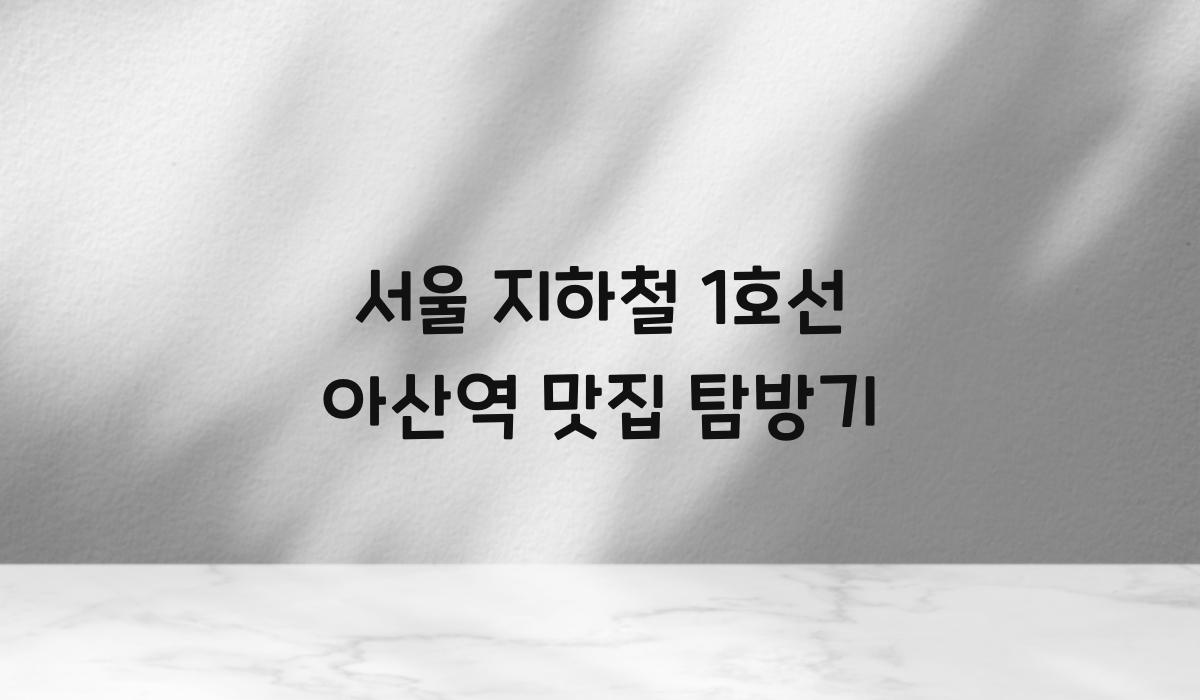 서울 지하철 1호선 아산역 맛집
