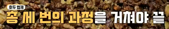호두기름 만들기 - 법제과정