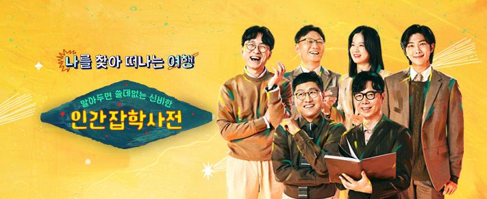 알쓸인잡 : 알아두면 쓸데없는 인간 잡학사전