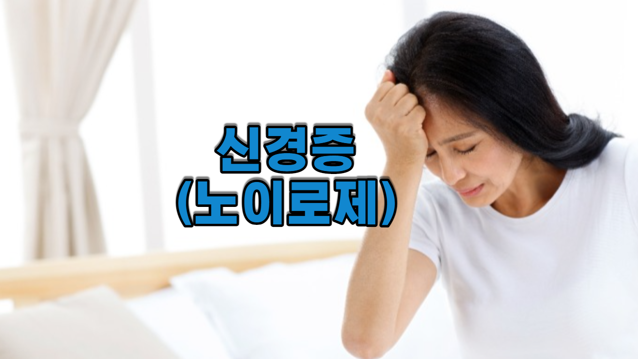  신경증(노이로제)