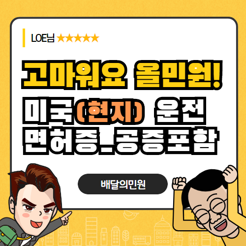  [고객후기] 미국 운전면허증 아포스티유 교환발급건으로 신청의뢰 하였는데.