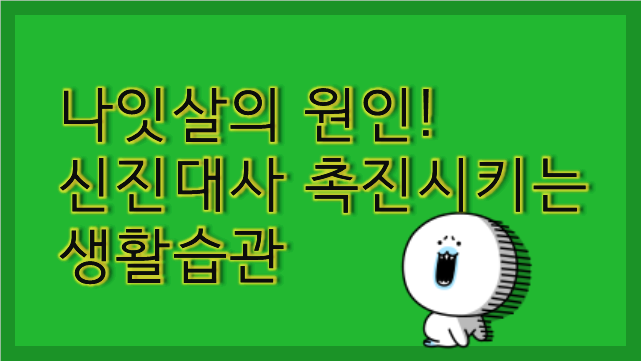 초록색-바탕에-신진대사-촉진시키는-생활습관-이라고-써있는-사진