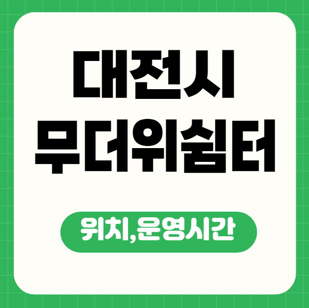 무더위쉼터 안내 썸네일