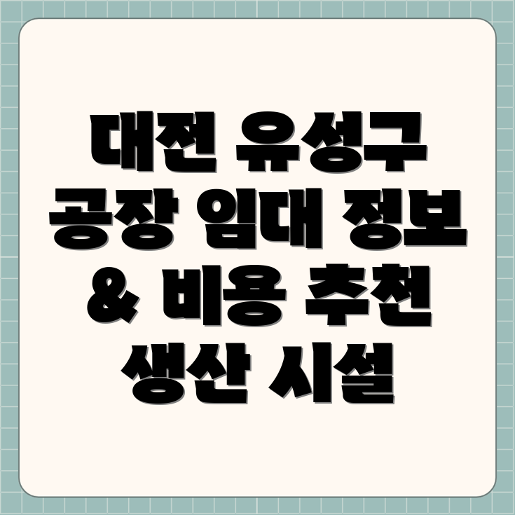 대전 유성구 신성동 공장 임대