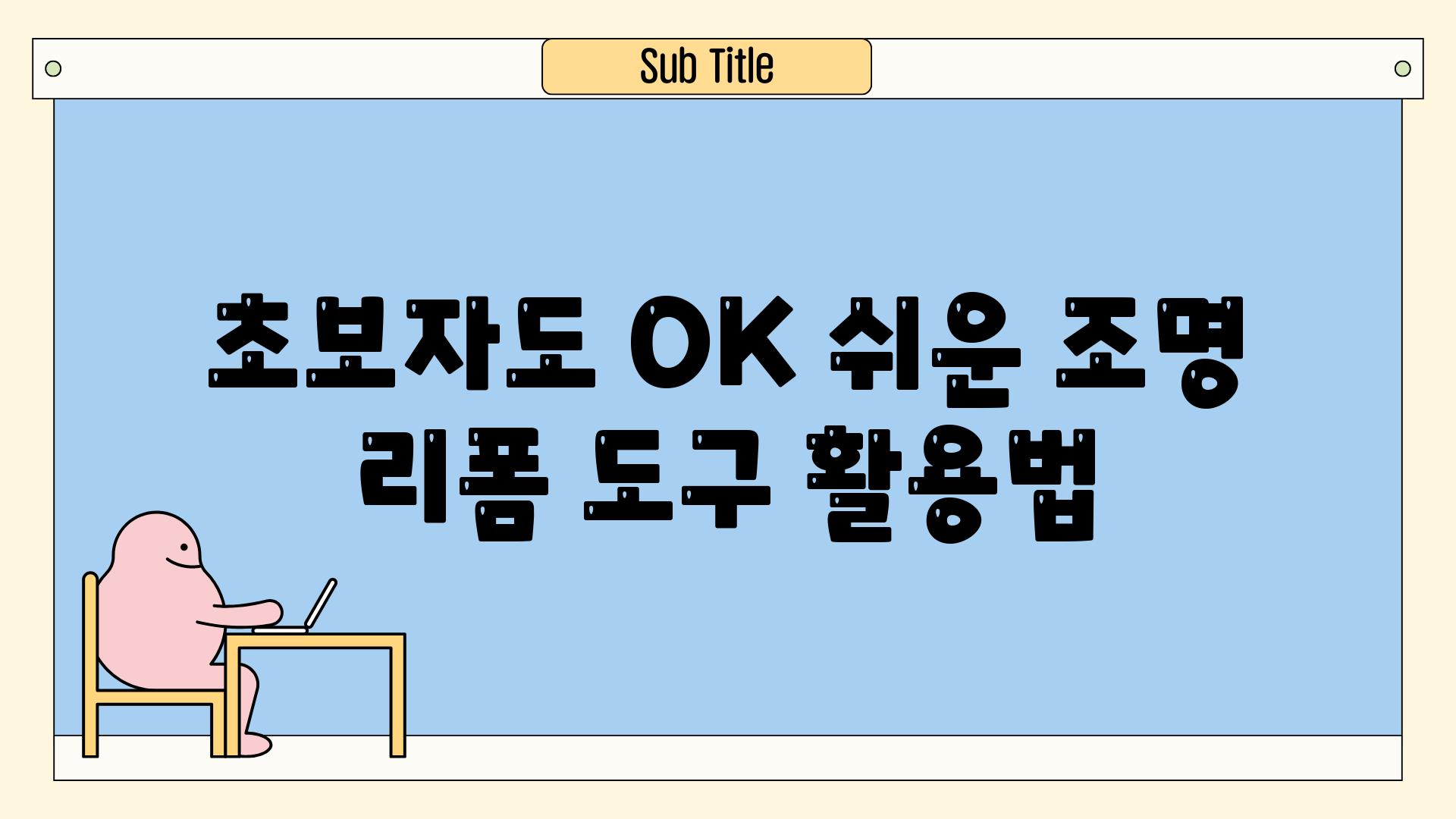 초보자도 OK! 쉬운 조명 리폼 도구 활용법