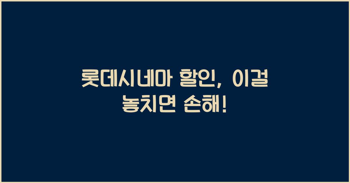 롯데시네마 할인