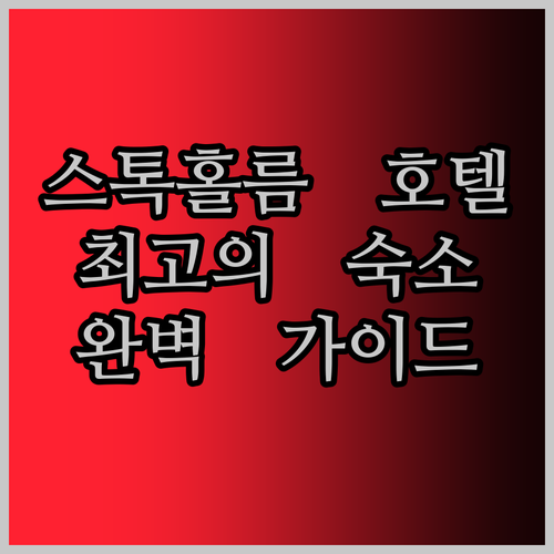 스톡홀름 호텔 완벽 가이드 최고의 숙